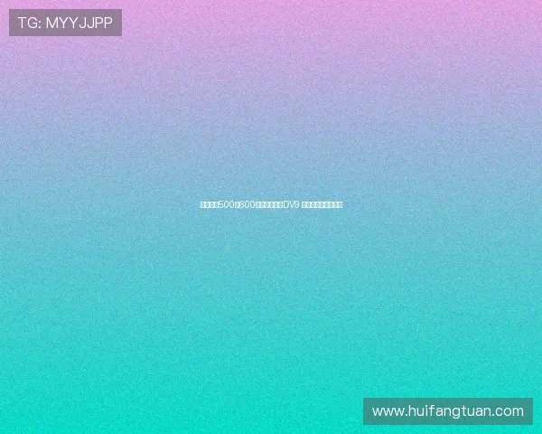 尤文计划500至600万欧年薪续约DV9 球员要求高额签字费